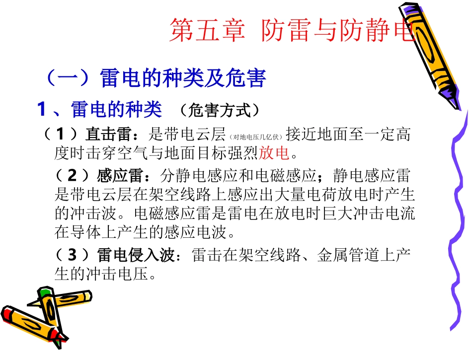 第五章_防雷和防静电课件_考试题_第3页