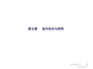 第五章   室内采光与照明