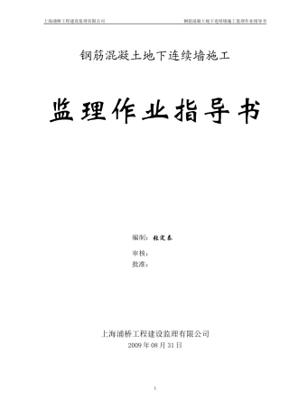 钢筋混凝土地下连续墙施工监理作业指导书
