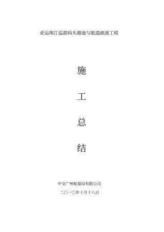 亚运珠江巡游码头港池与航道疏浚工程施工总结