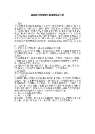 隧道水沟电缆槽移动模架施工工法