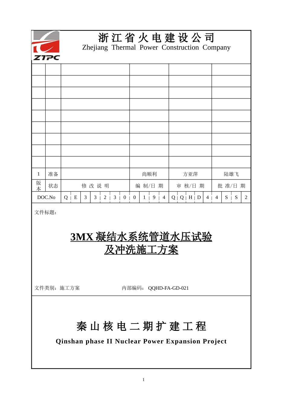 凝结水系统水压试验及冲洗_第1页