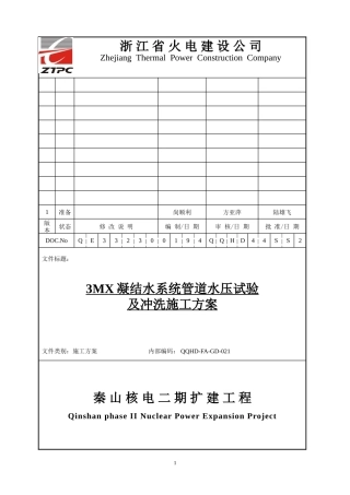 凝结水系统水压试验及冲洗