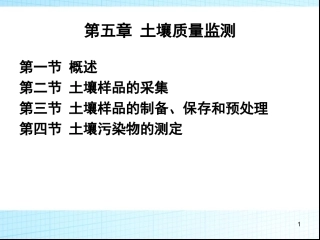 第五章 土壤质量监测