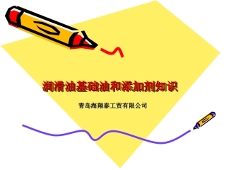 润滑油基础油和添加剂知识