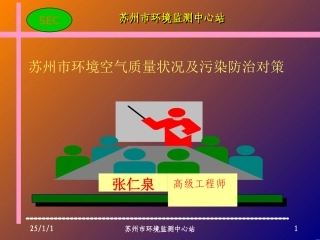 苏州市环境空气质量状况及污染防治对策