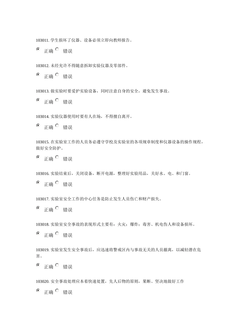 实验室安全与环保题库  第一章_第2页