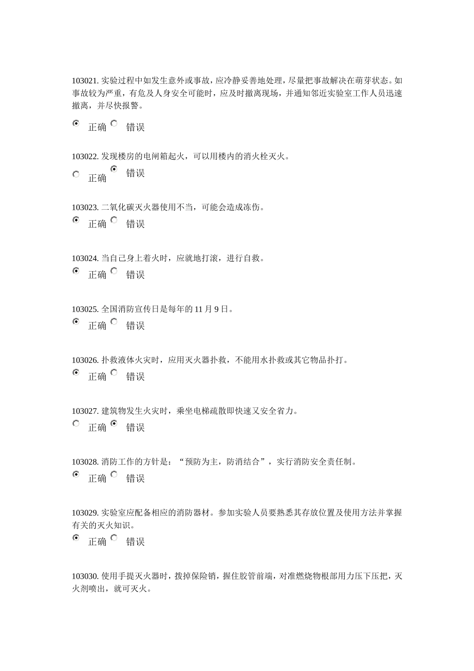 实验室安全与环保题库  第一章_第3页