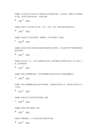 实验室安全与环保题库  第一章