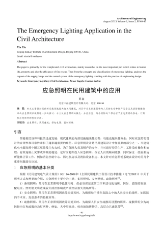 应急照明在民用 建筑中的应用