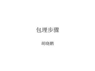 石蜡包埋、HE步骤