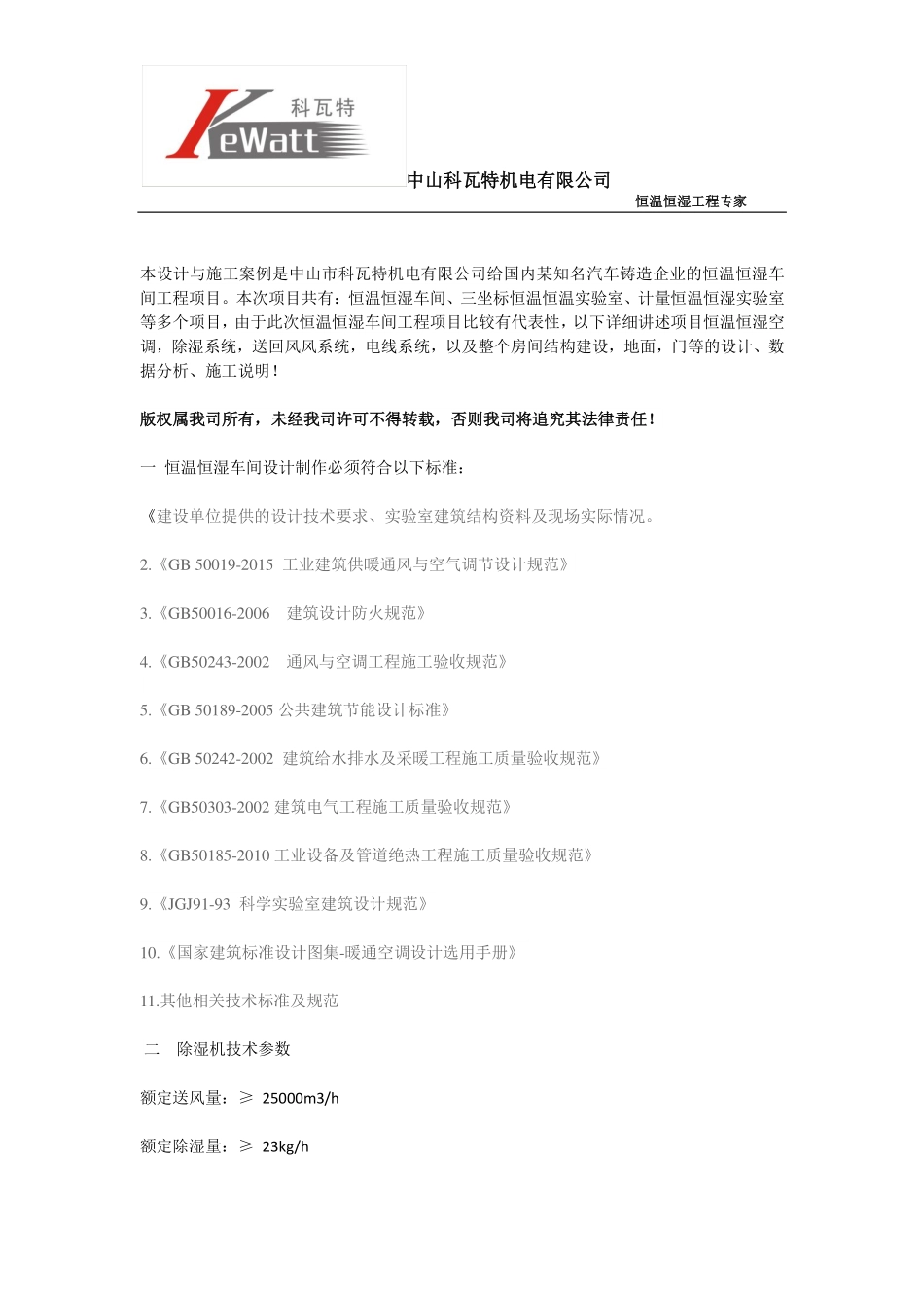 完整的恒温恒温厂房与车间设计规范方案_第1页