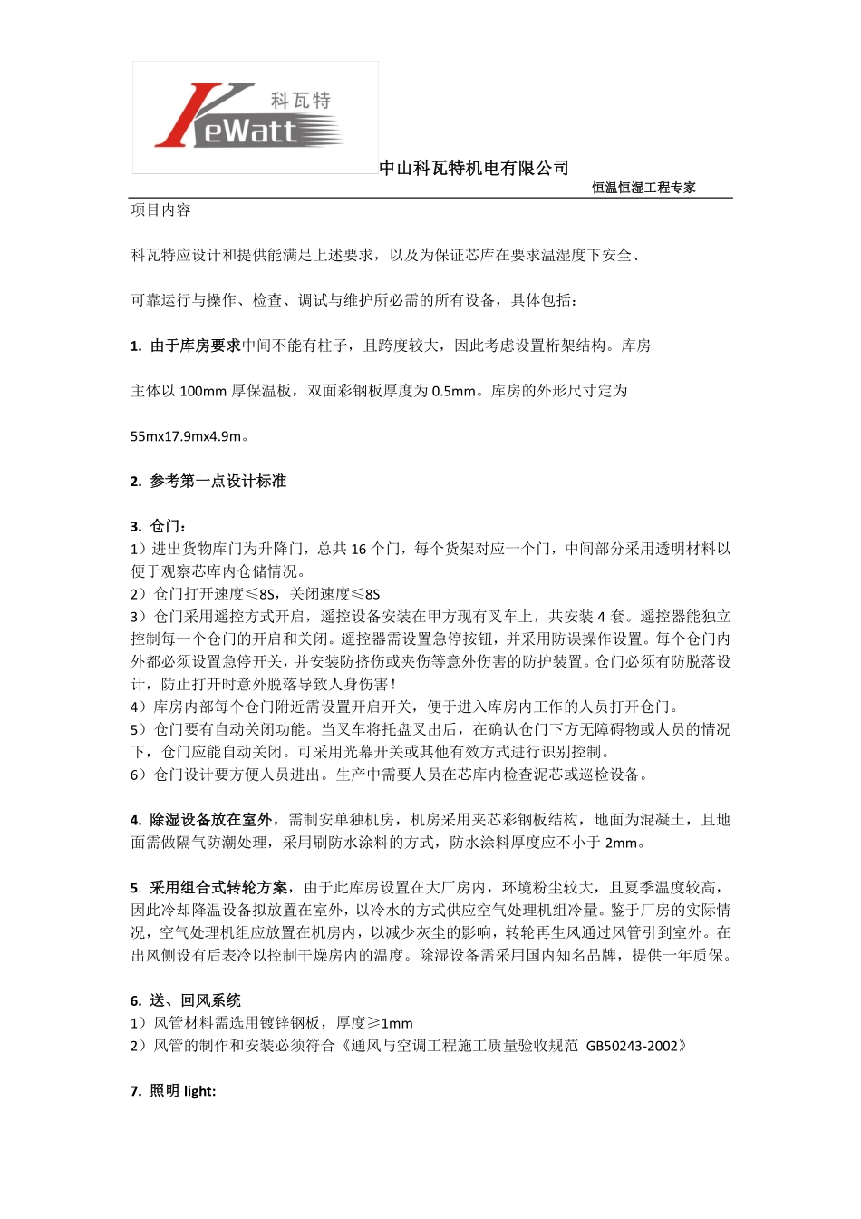 完整的恒温恒温厂房与车间设计规范方案_第2页