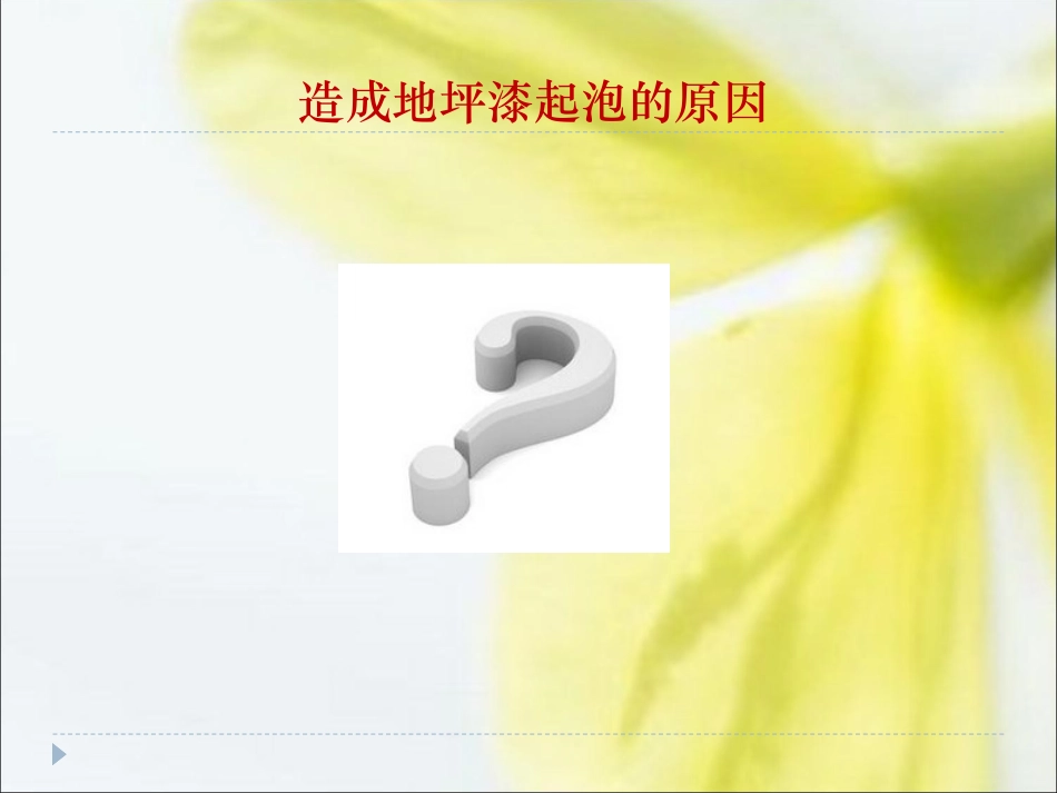 造成地坪漆起泡的原因_第1页