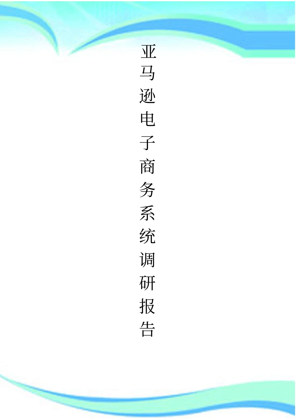 亚马逊调查分析报告_第3页