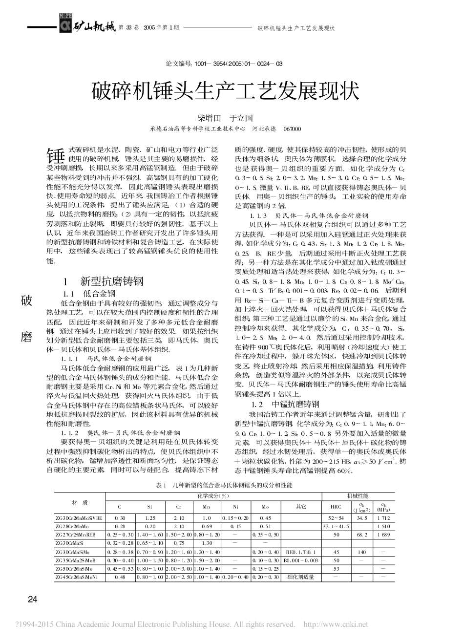 破碎机锤头生产工艺发展现状_柴增田_第1页