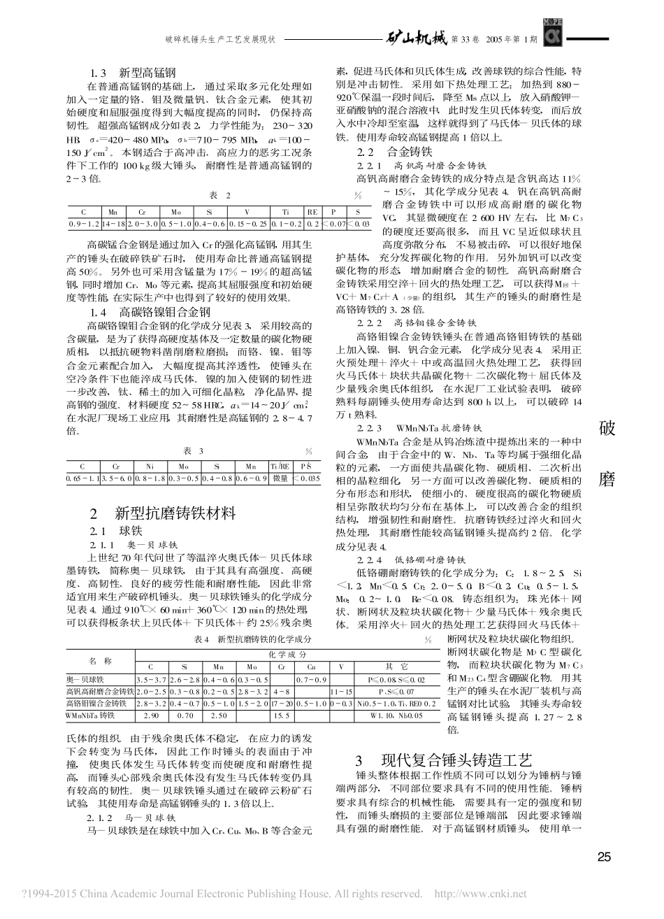 破碎机锤头生产工艺发展现状_柴增田_第2页