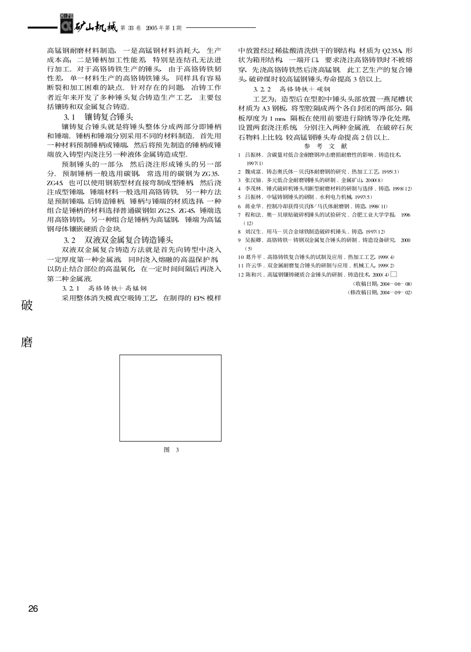 破碎机锤头生产工艺发展现状_柴增田_第3页