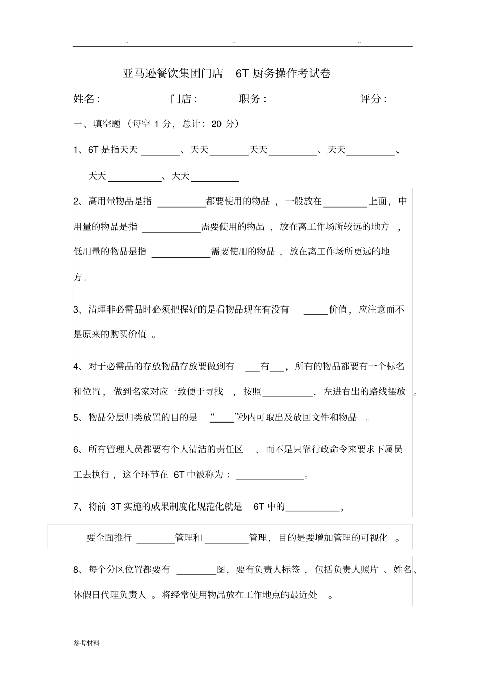 亚马逊餐饮集团门店6T厨务操作考试卷_第1页