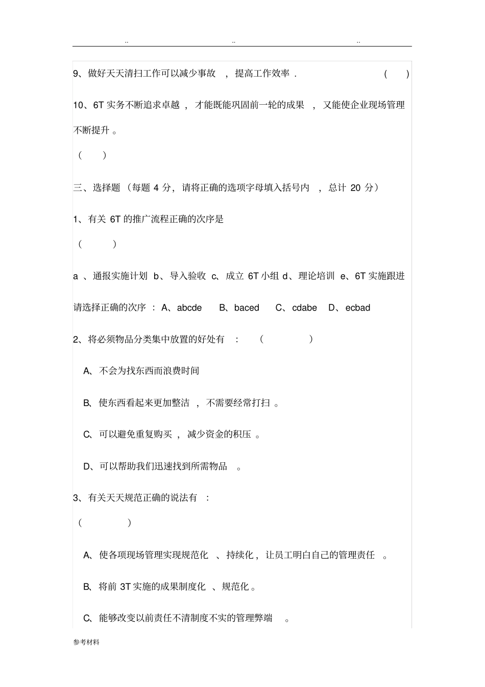 亚马逊餐饮集团门店6T厨务操作考试卷_第3页