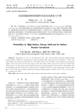 高表面能固体的润湿性实验及表面张力计算