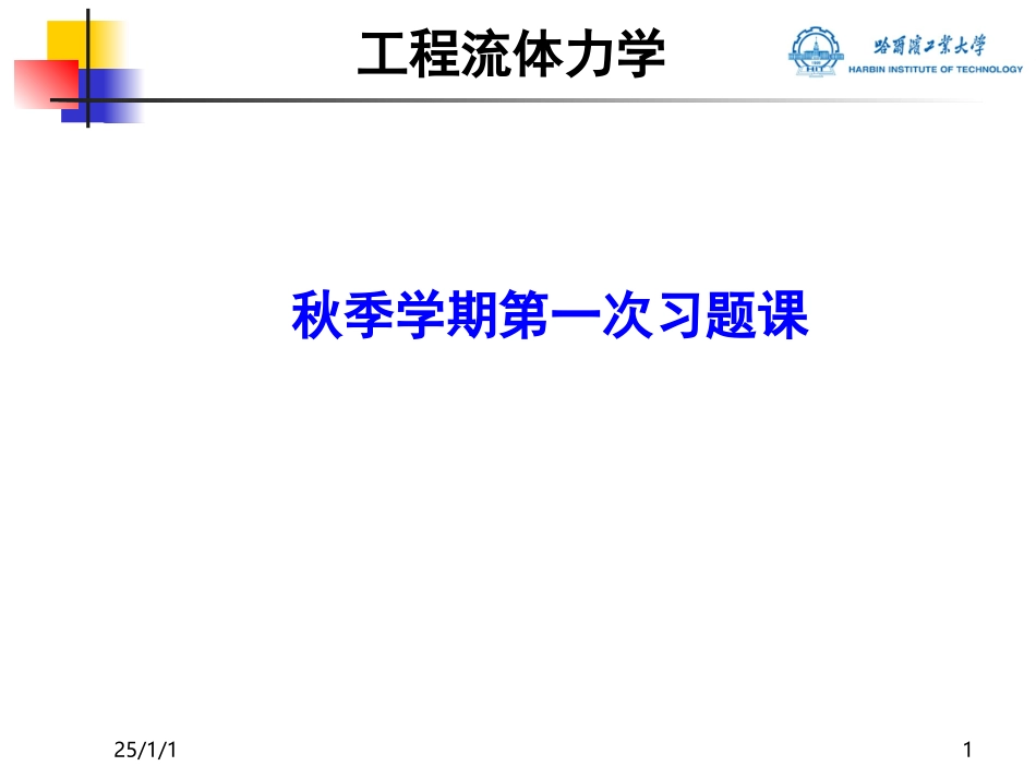 工程流体力学习题_第1页