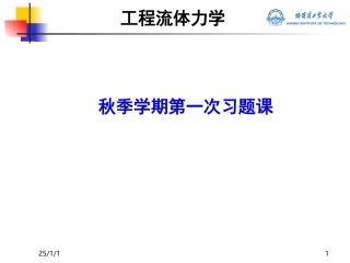 工程流体力学习题