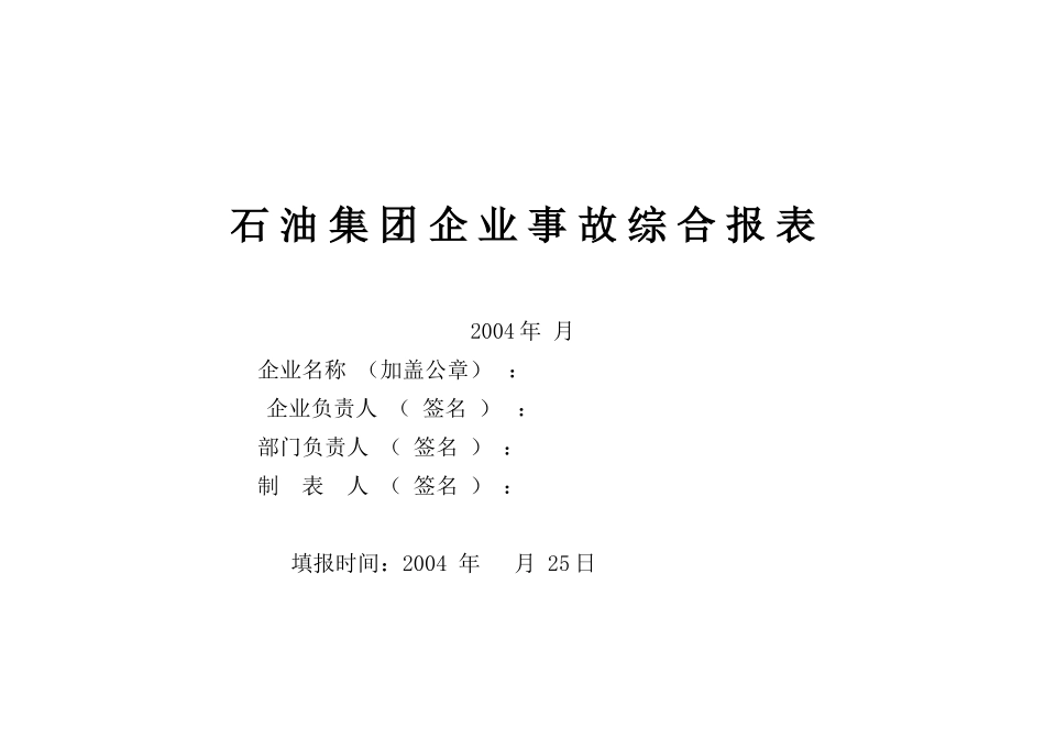 石 油 集 团 企 业 事 故 综 合 报 表ldmsapp[1]_第1页