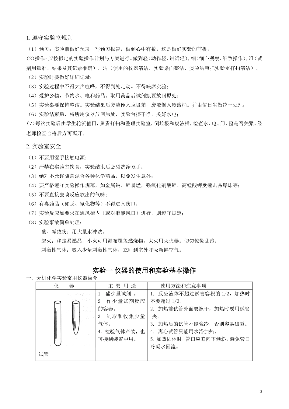 无机化学实验_第3页