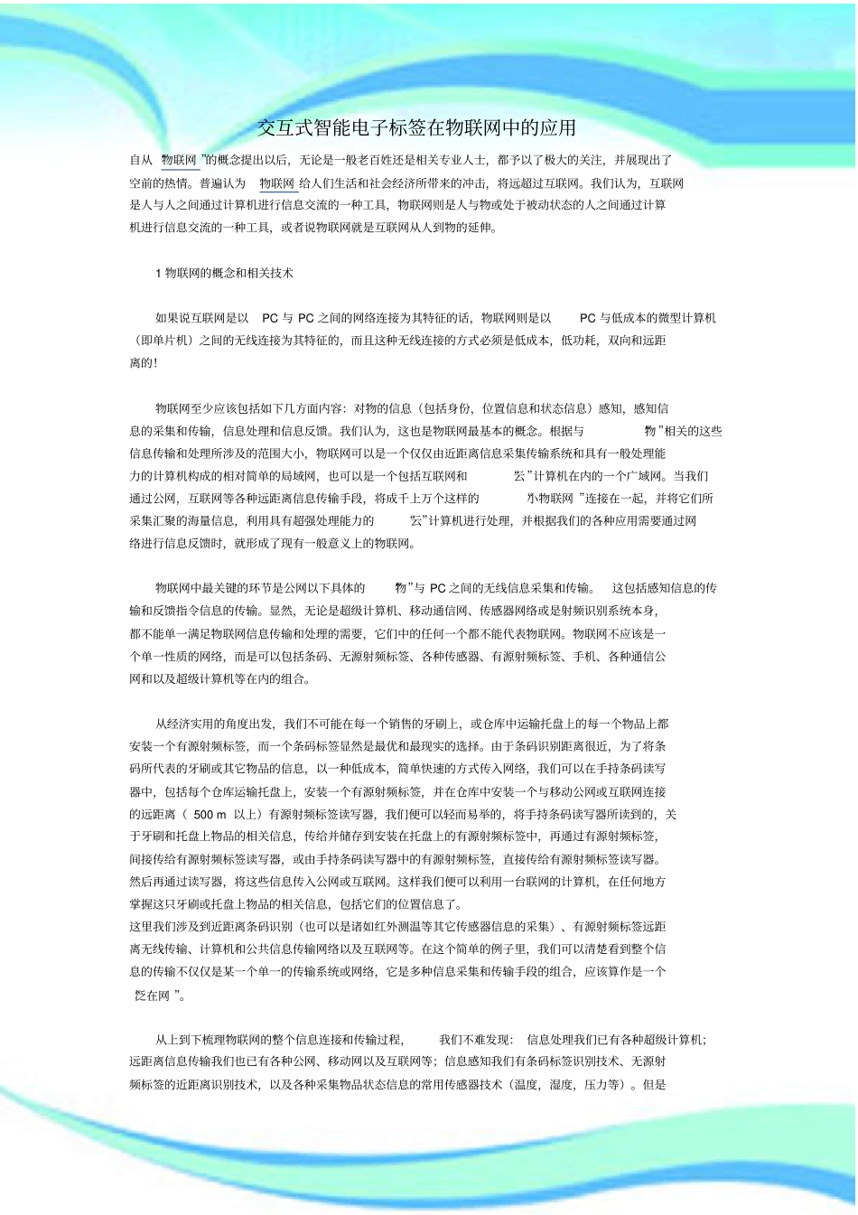 交互式智能电子标签在物联网中的应用_第3页