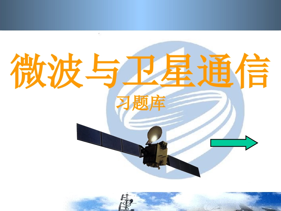 微波与卫星通信-习题库2_第1页