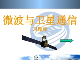 微波与卫星通信-习题库2
