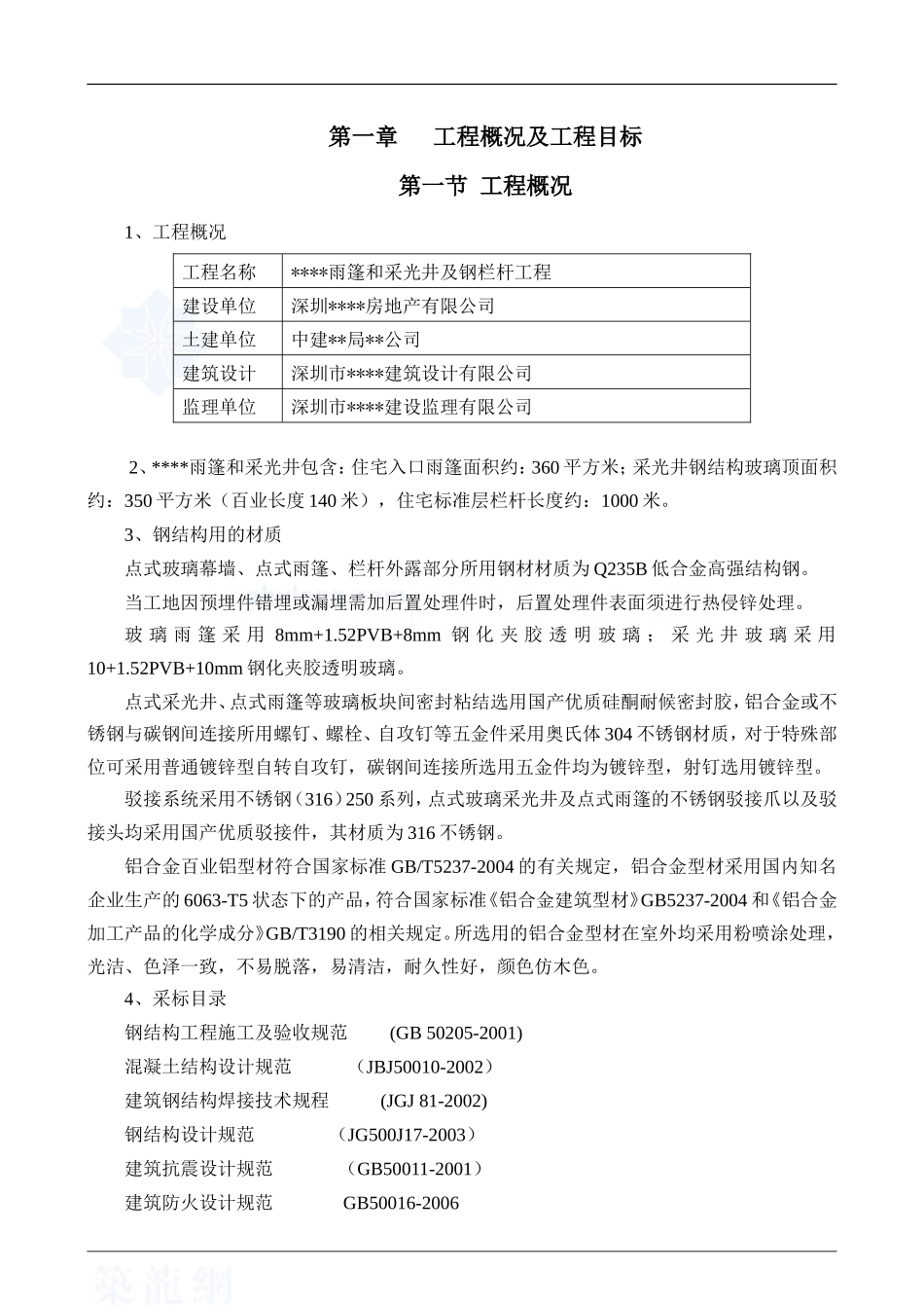深圳某工程钢结构雨篷及钢栏杆施工方案_第1页