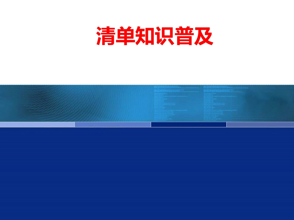清单基础知识普及_第1页