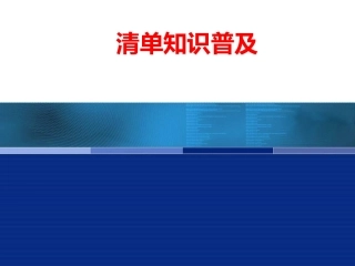 清单基础知识普及