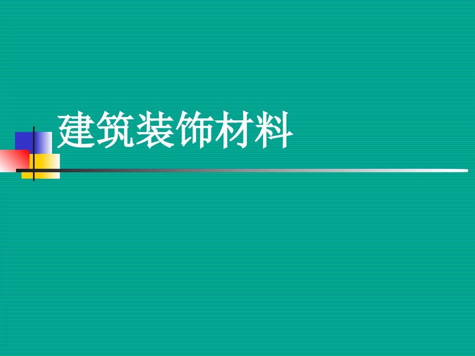 第八章 建筑装饰材料_第1页