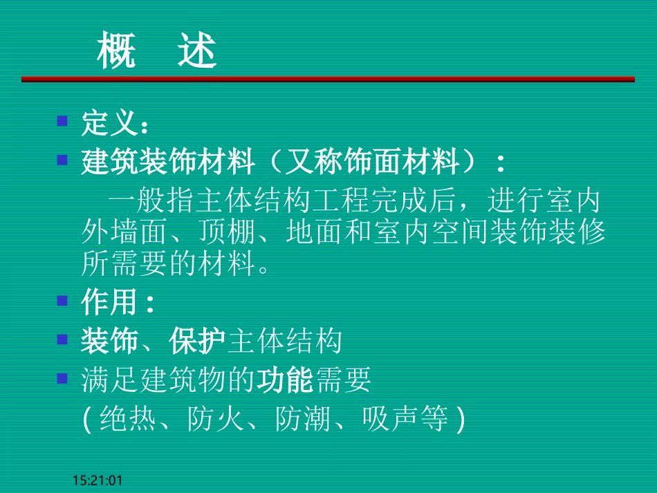 第八章 建筑装饰材料_第2页