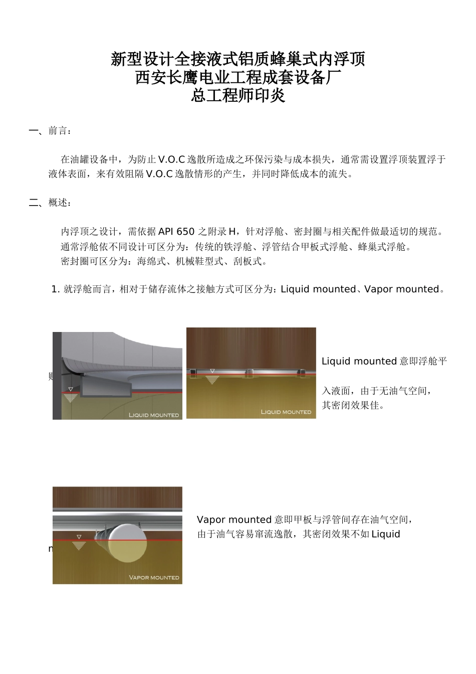 新型设计全接液式铝质蜂巢式内浮顶-1_第1页