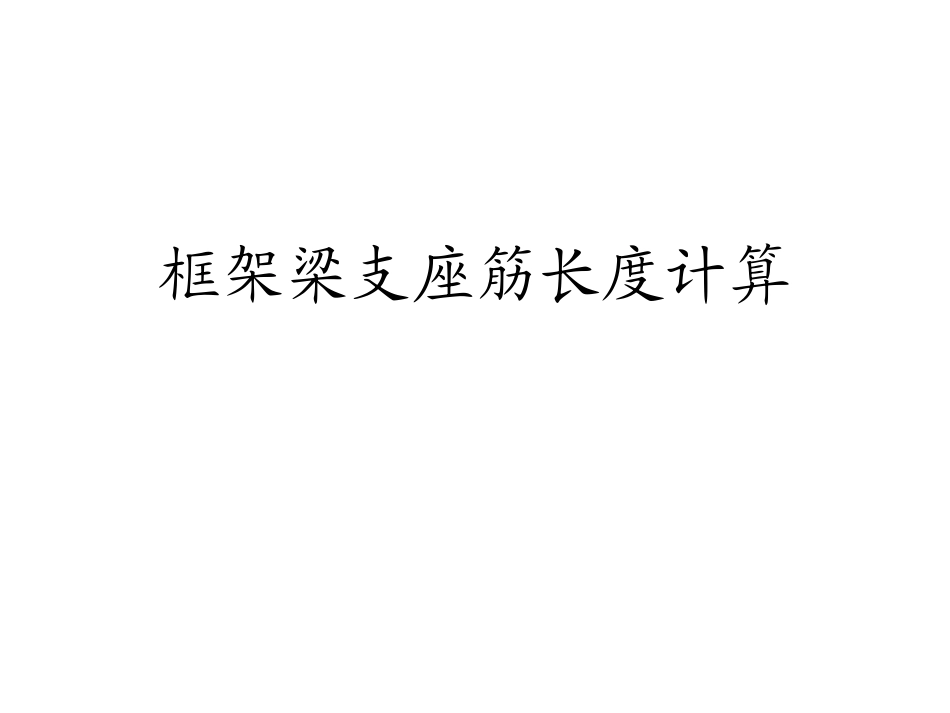 中间支座负筋标注及计算_第1页