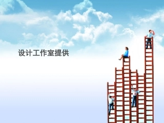 商业 阶梯 business ppt 模板