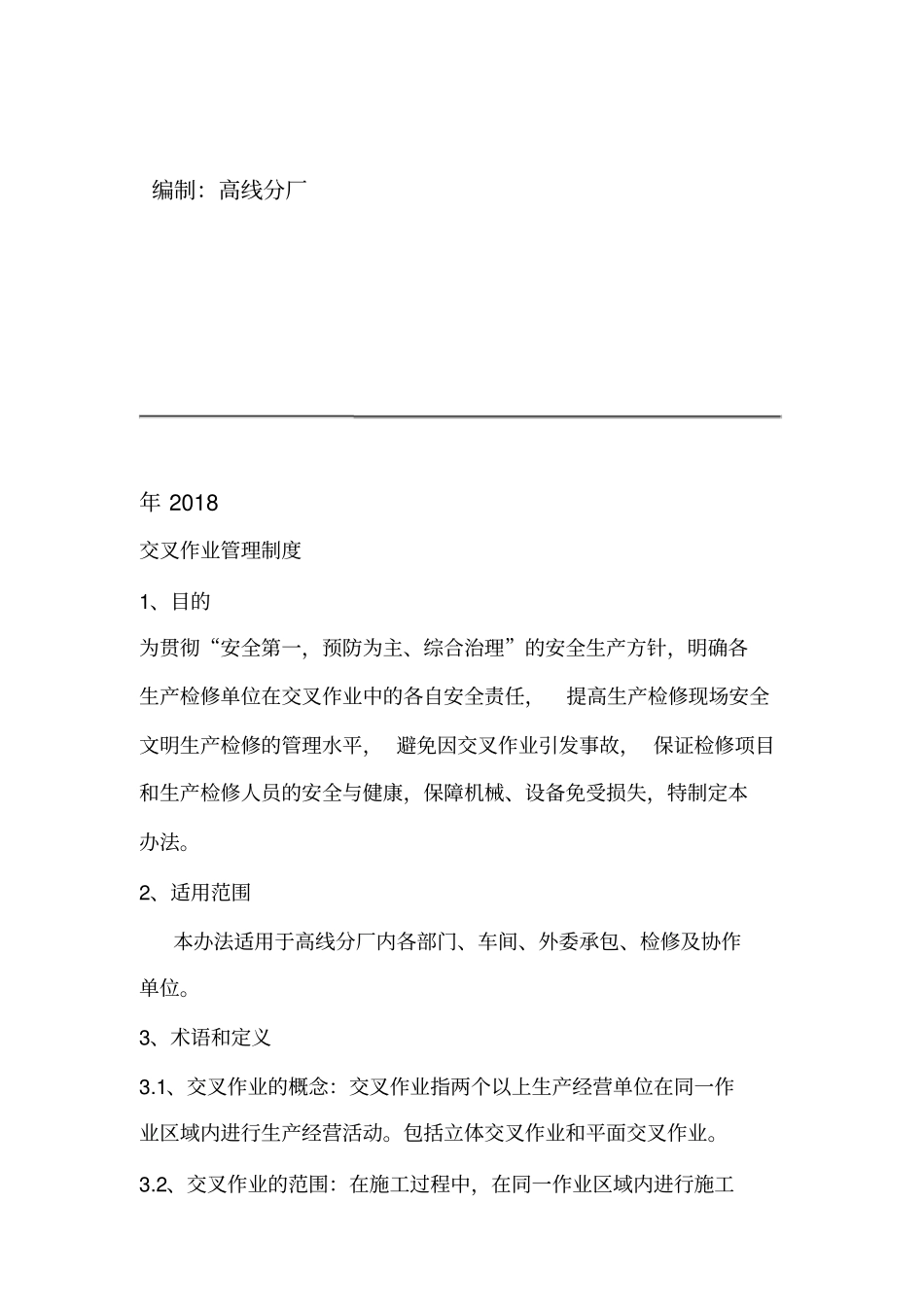 交叉作业管理制度_第2页