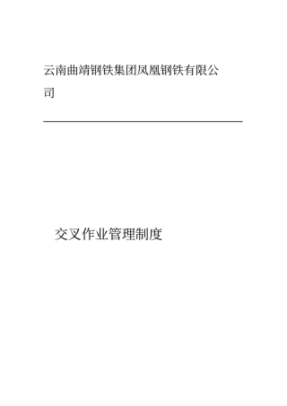 交叉作业管理制度