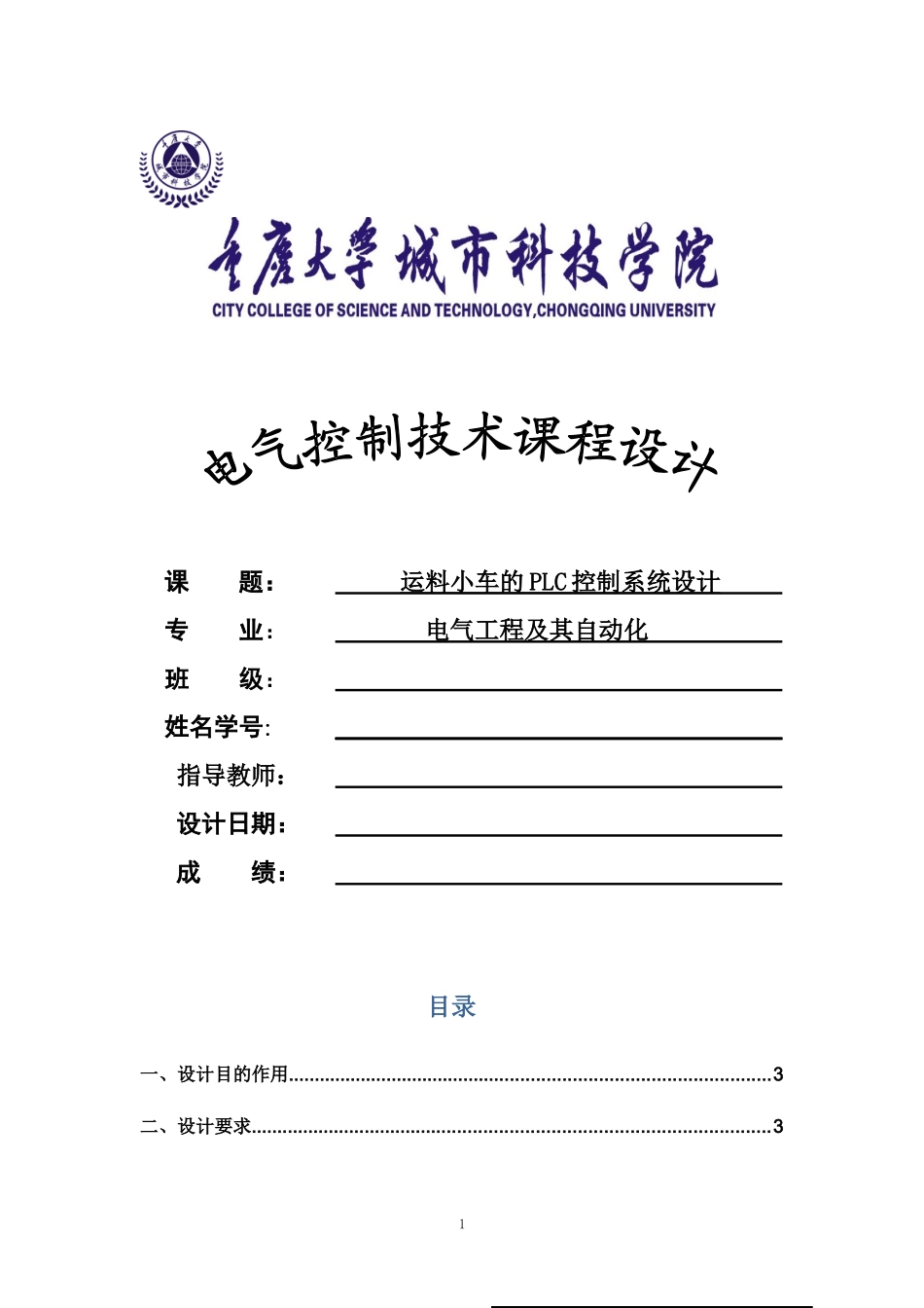 运料小车的PLC控制系统设计目录版_第1页