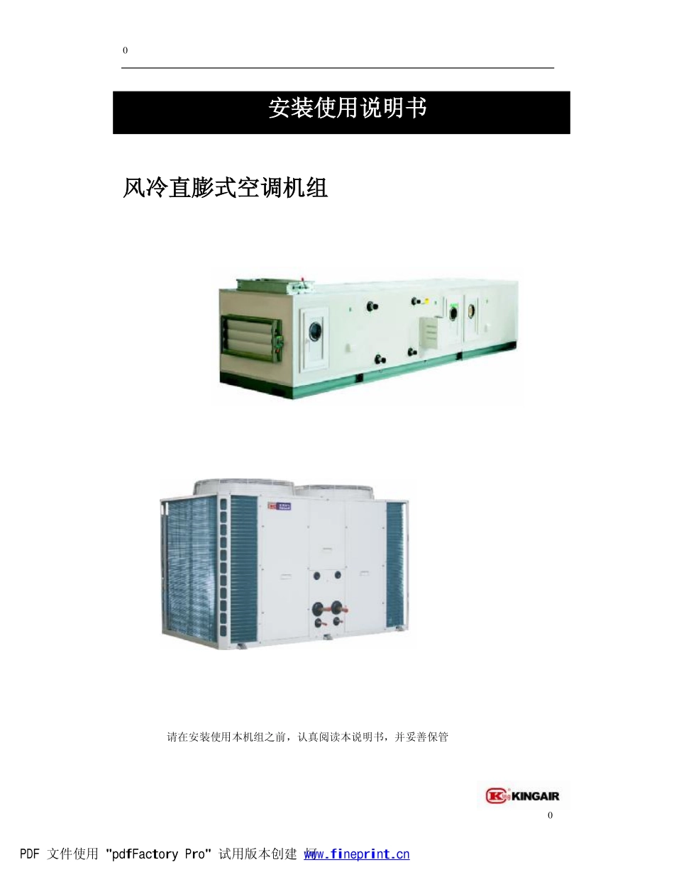 直膨式机组安装及操作使用说明书_三通控制_2011_12_第1页
