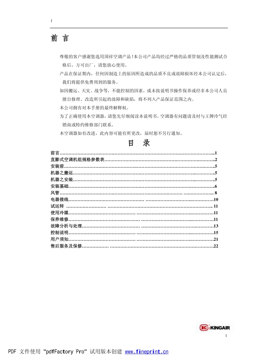 直膨式机组安装及操作使用说明书_三通控制_2011_12_第2页
