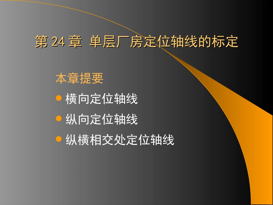 第24章  单层厂房定位轴线的标定_第1页