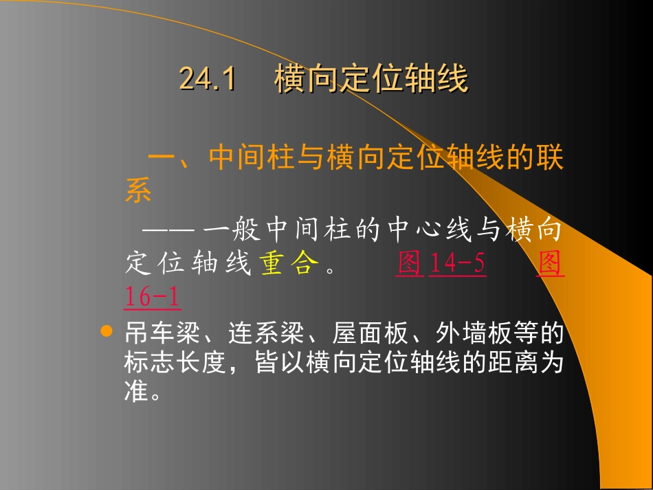 第24章  单层厂房定位轴线的标定_第3页