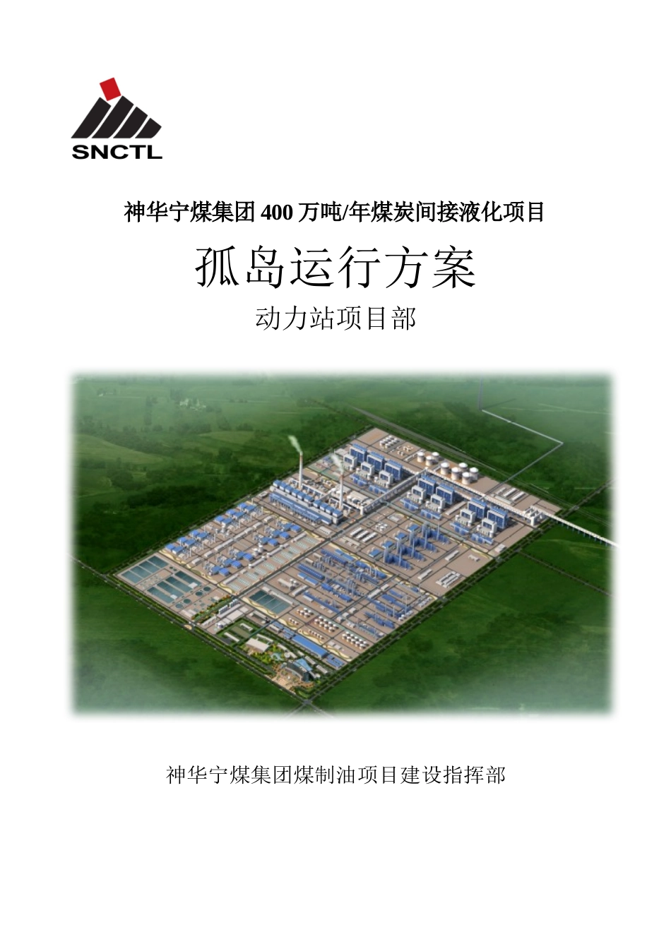 动力站孤岛运行方案5.10_第1页