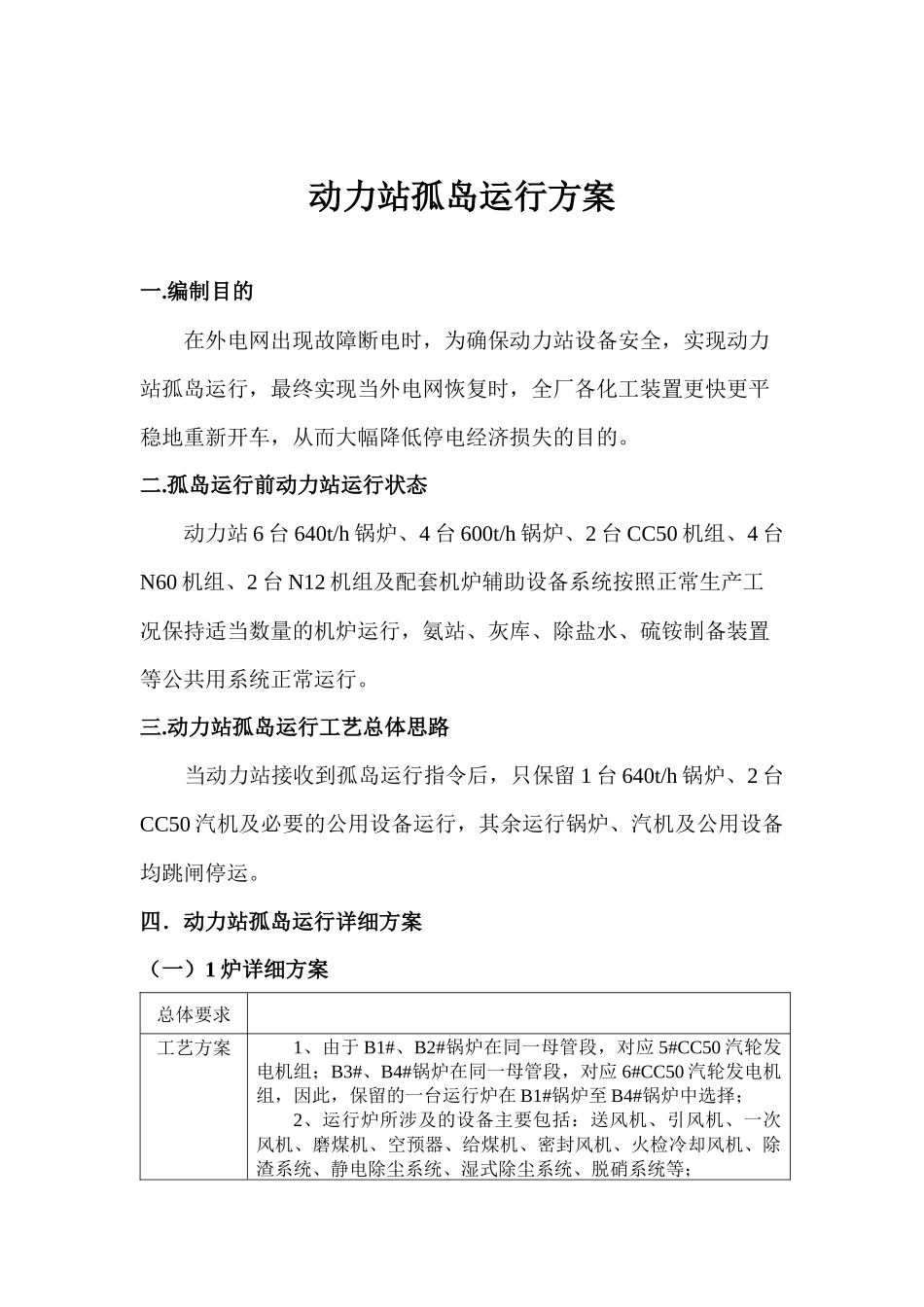 动力站孤岛运行方案5.10_第2页