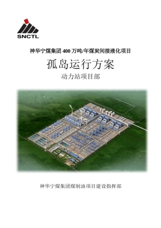 动力站孤岛运行方案5.10